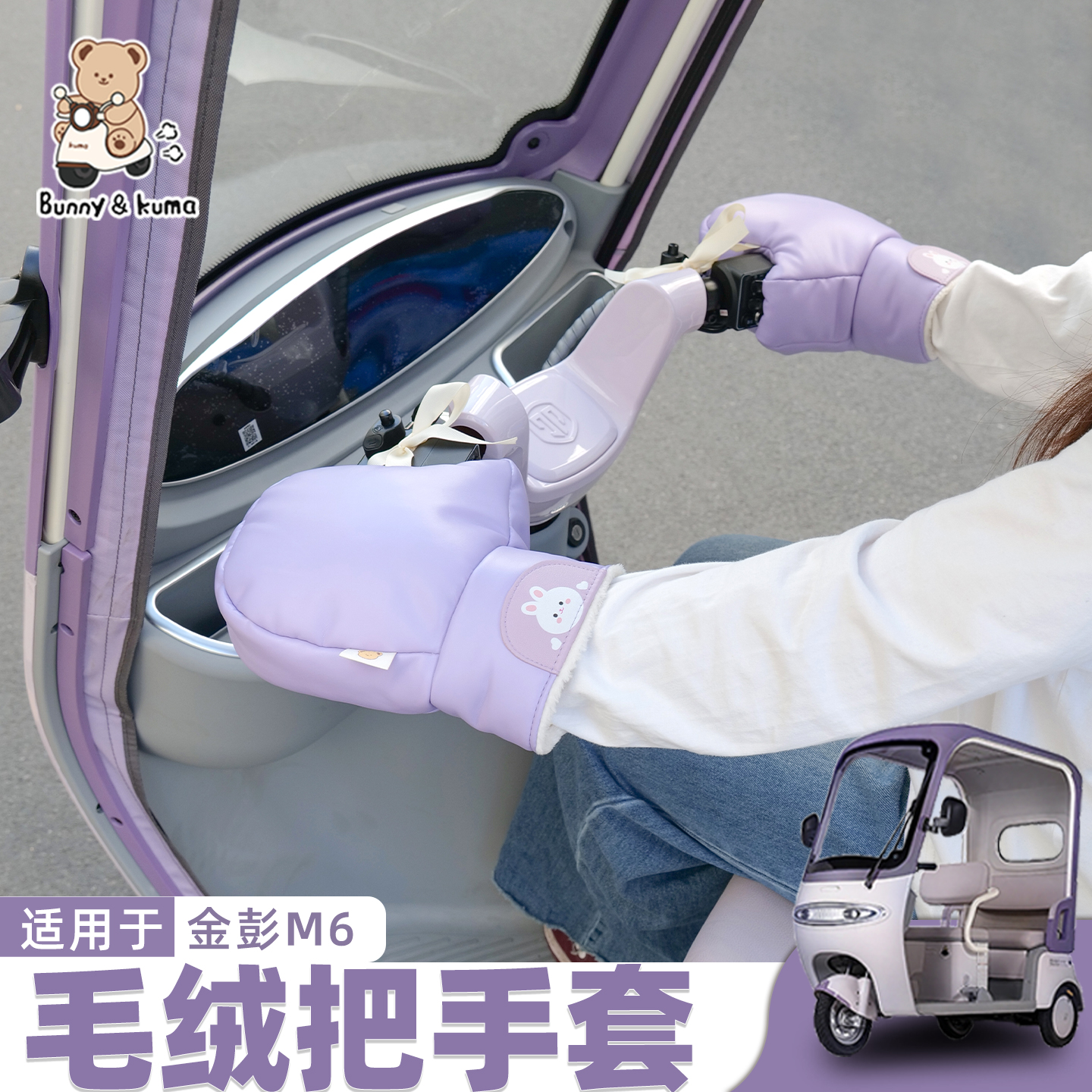 三轮车手把套加厚毛绒柔软舒适