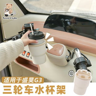 电动三轮车水杯架适用于盛昊G3爱玛雅迪金彭饮料奶茶架大容量杯架
