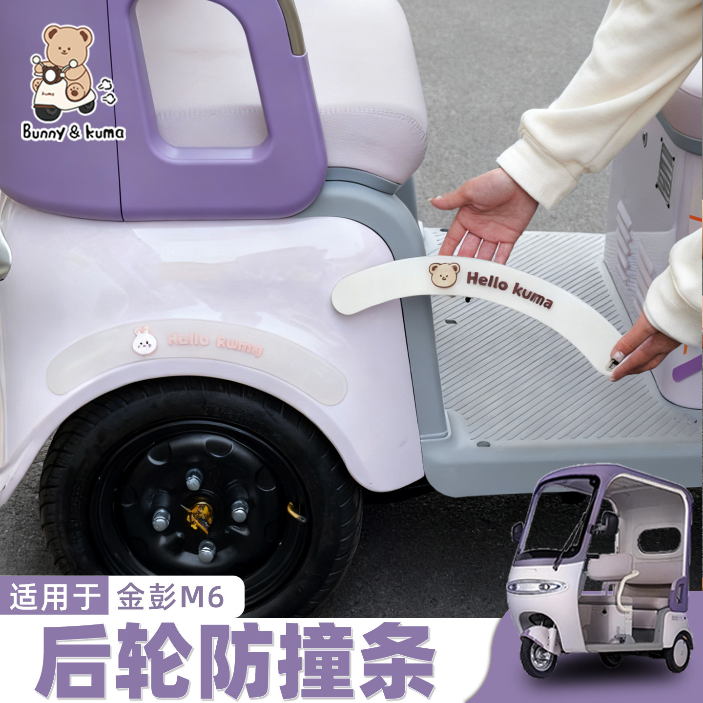 三轮车防撞贴粘贴牢固防刮蹭