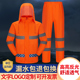 道路施工清洁工人工地 男保洁橙色带反光条分体式 环卫雨衣雨裤 套装