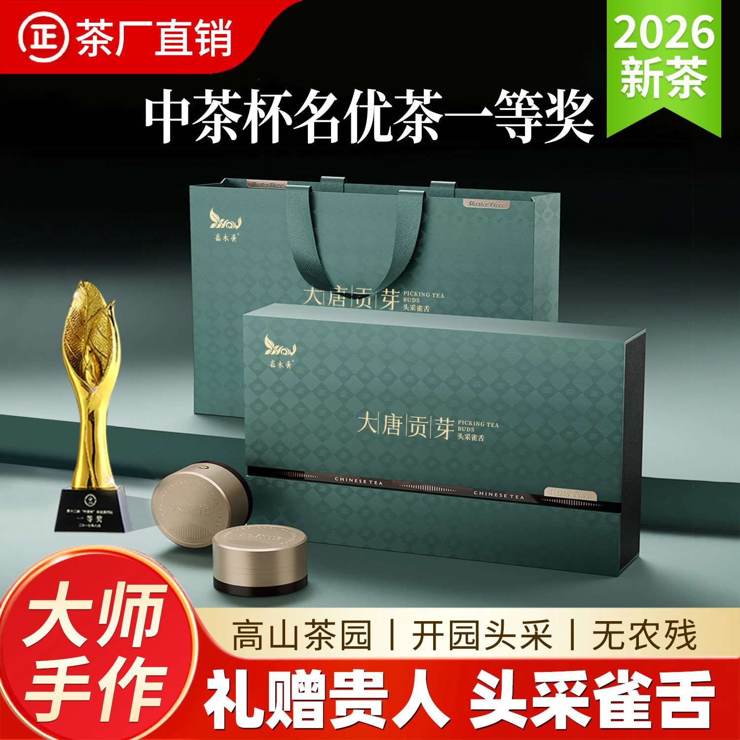 2026新茶中茶杯一等奖雀舌礼盒装