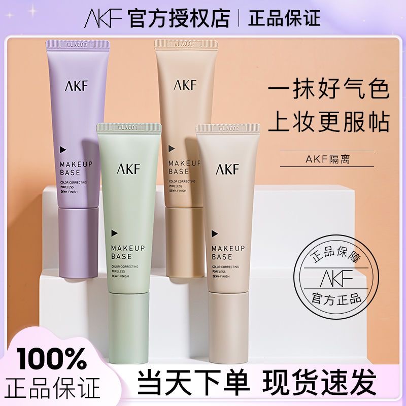 AKF隔离霜妆前乳旗舰店官方正品敏感肌专用隐形提亮肤色打底 彩妆/香水/美妆工具 隔离/妆前/素颜霜 原图主图