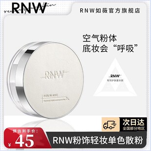 RNW空气散粉 蜜粉定妆粉饼女持久控油防水防汗遮瑕不脱妆油皮