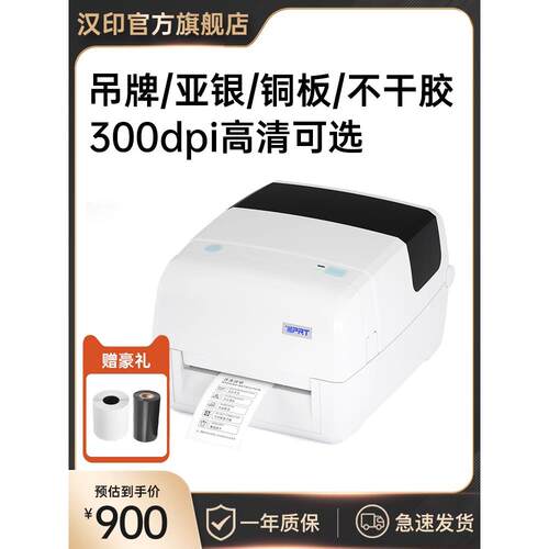 汉印iT4S标签打印机 条码不干胶铜版亚银纸服装吊牌洗水唛合格证