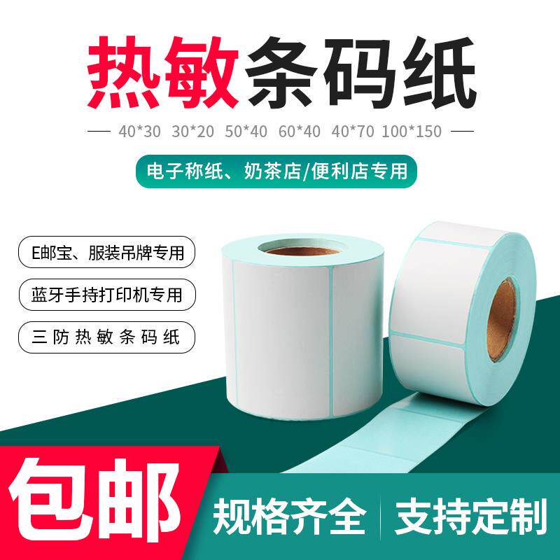 安衡电子秤三防热敏不干胶标签打印纸条码称收银纸4*3/4*5/5*6