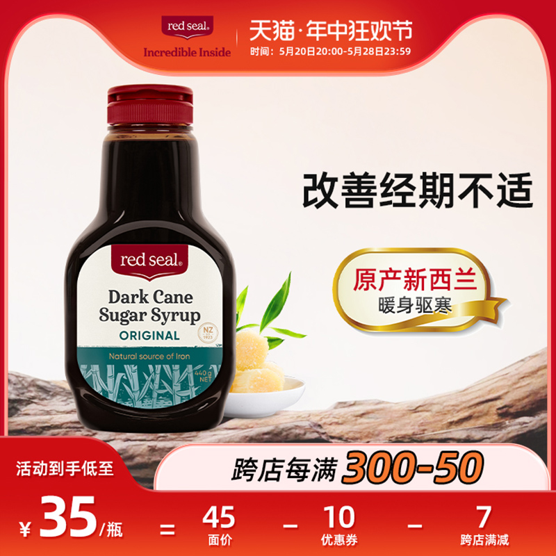 redseal红印新西兰原味经期液体黑糖孕期暖身料理红糖姜茶440g*1