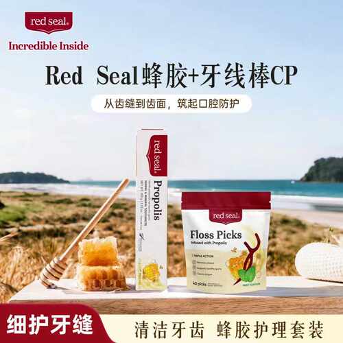Redseal蜂胶牙膏牙线清洁组合
