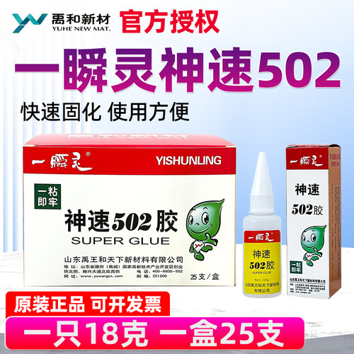 禹王神速502胶水金属木材陶瓷皮革快速粘接剂强力瞬间胶18g/25支