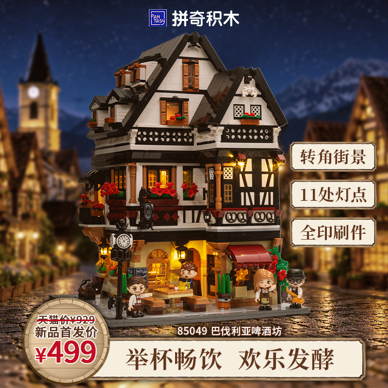 拼奇85049巴伐利亚啤酒坊 439元 - 86线报