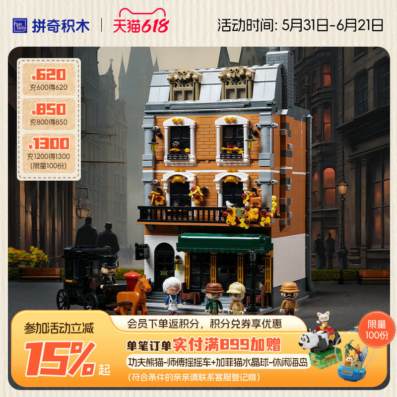 【618抢先购】拼奇积木福尔摩斯221B大楼益智拼搭玩具建筑摆件