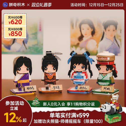 拼奇玩具积木6岁以上联名