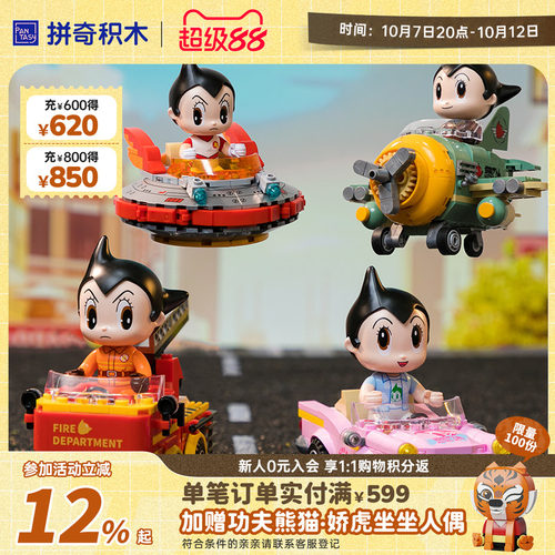 拼奇积木积木玩具6+阿童木方头