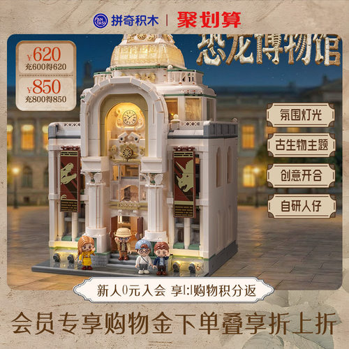 【拼奇积木】恐龙博物馆益智拼搭玩具建筑灯光街景摆件