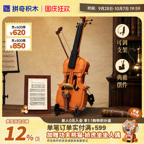 【拼奇积木】小提琴玩具拼搭益智复古乐器摆件