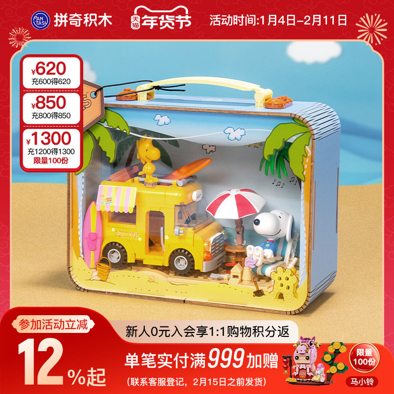 【新年礼物】拼奇史努比经典系列联名夏日旅行行李箱益智摆件玩,玩具/童车/益智/积木/模型,普通塑料积木,淘宝优惠券,粉丝福利购,淘宝优惠卷