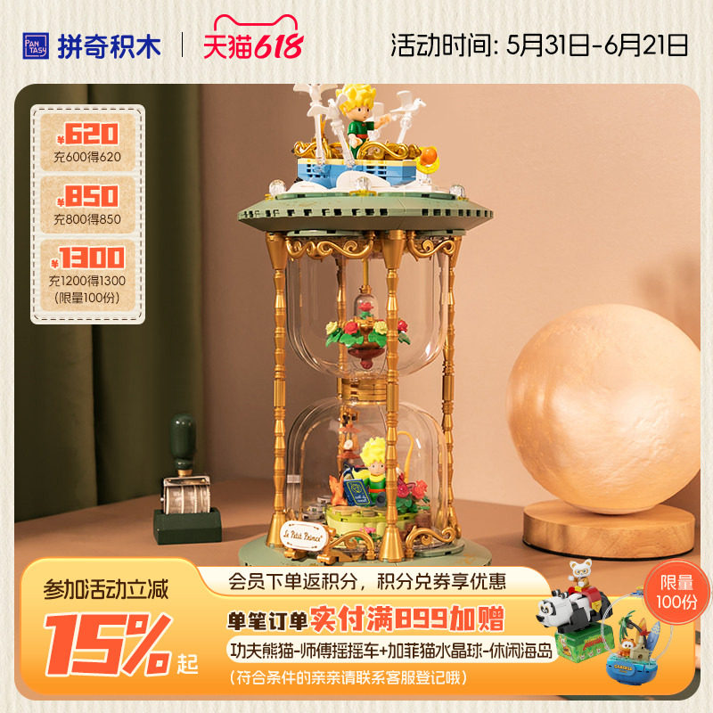 【618抢先购】拼奇积木小王子联名沙漏摆件玩具情人节礼物积木