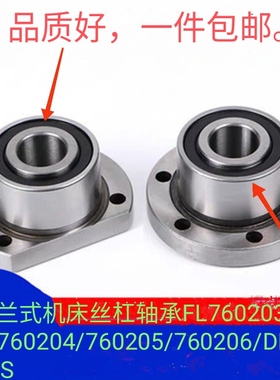 机床法兰丝杠轴承FL7602015/FL760202/DH7202B/DB/2RSP4 内径15mm