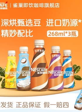 Nestle雀巢咖啡瓶装丝滑拿铁268ml/瓶即饮饮料正品官方旗舰店