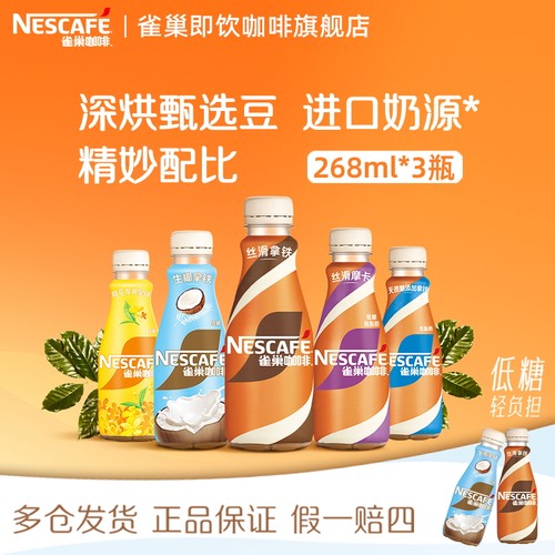 Nestle雀巢咖啡瓶装丝滑拿铁268ml/瓶即饮饮料正品官方旗舰店