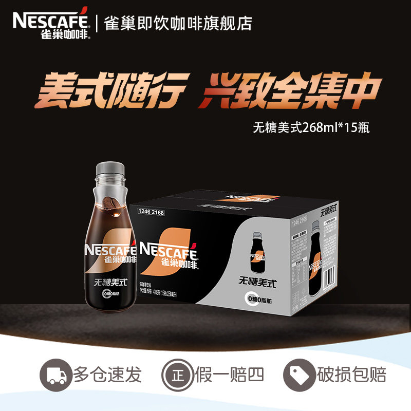 0糖0脂肪 雀巢咖啡瓶装丝滑无糖美式拿铁268ml*15正品官方旗舰店
