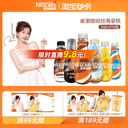 雀巢咖啡瓶装原味丝滑拿铁268ml*6瓶整箱即饮饮料正品官方旗舰店