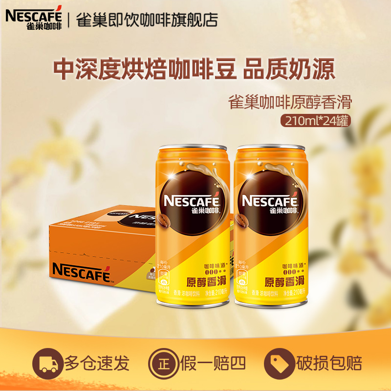 雀巢咖啡罐装原醇香滑拿铁210ml