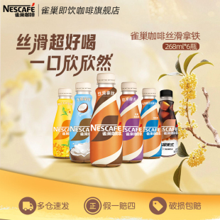 官方旗舰店 瓶整箱即饮饮料正品 雀巢咖啡瓶装 原味丝滑拿铁268ml