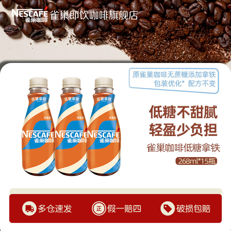【旗舰店】雀巢咖啡瓶装丝滑无蔗糖拿铁即饮饮料268ml*15官方正品