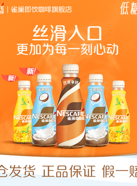 雀巢咖啡瓶装丝滑拿铁268ml*6瓶生椰桂花龙井即饮饮料官方旗舰店
