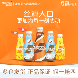雀巢咖啡瓶装 6瓶生椰桂花龙井即饮饮料官方旗舰店 丝滑拿铁268ml