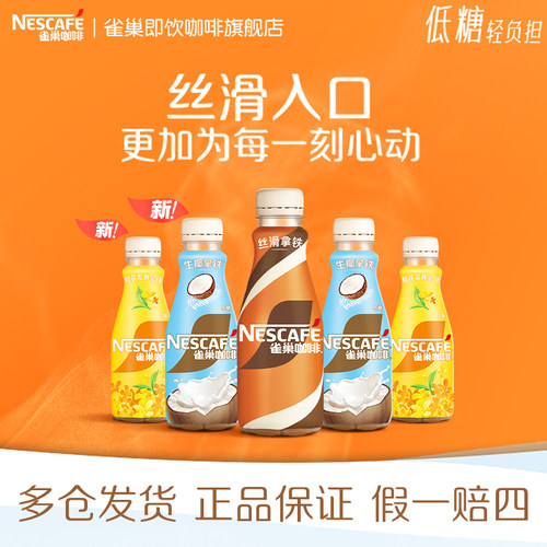 雀巢咖啡瓶装丝滑拿铁268ml*6瓶生椰桂花龙井即饮饮料官方旗舰店