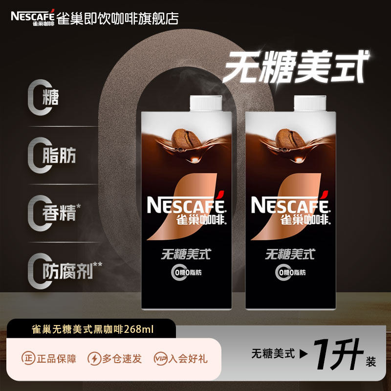 雀巢咖啡瓶装丝滑招牌无糖冰椰美式拿铁黑咖啡即饮饮料1L装旗舰店