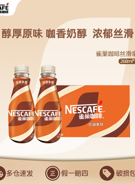 Nestle雀巢咖啡瓶装丝滑拿铁268mlx15瓶提神饮料正品官方旗舰店