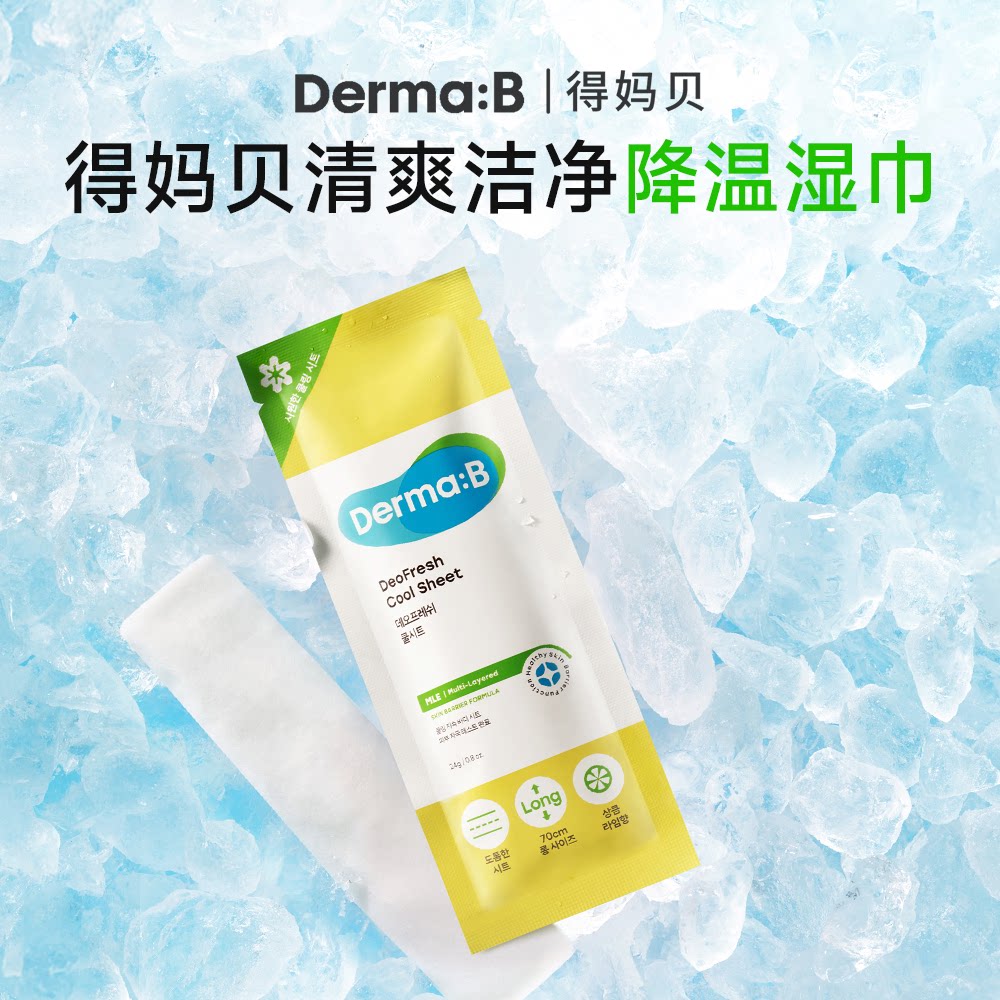 Derma:B得妈贝爽洁降温湿巾24g*5片 大尺寸清新运动湿巾清爽降温