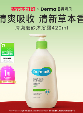 Derma:B韩国得妈贝清爽磨砂沐浴露420ml 温和去角质光滑身体肌肤