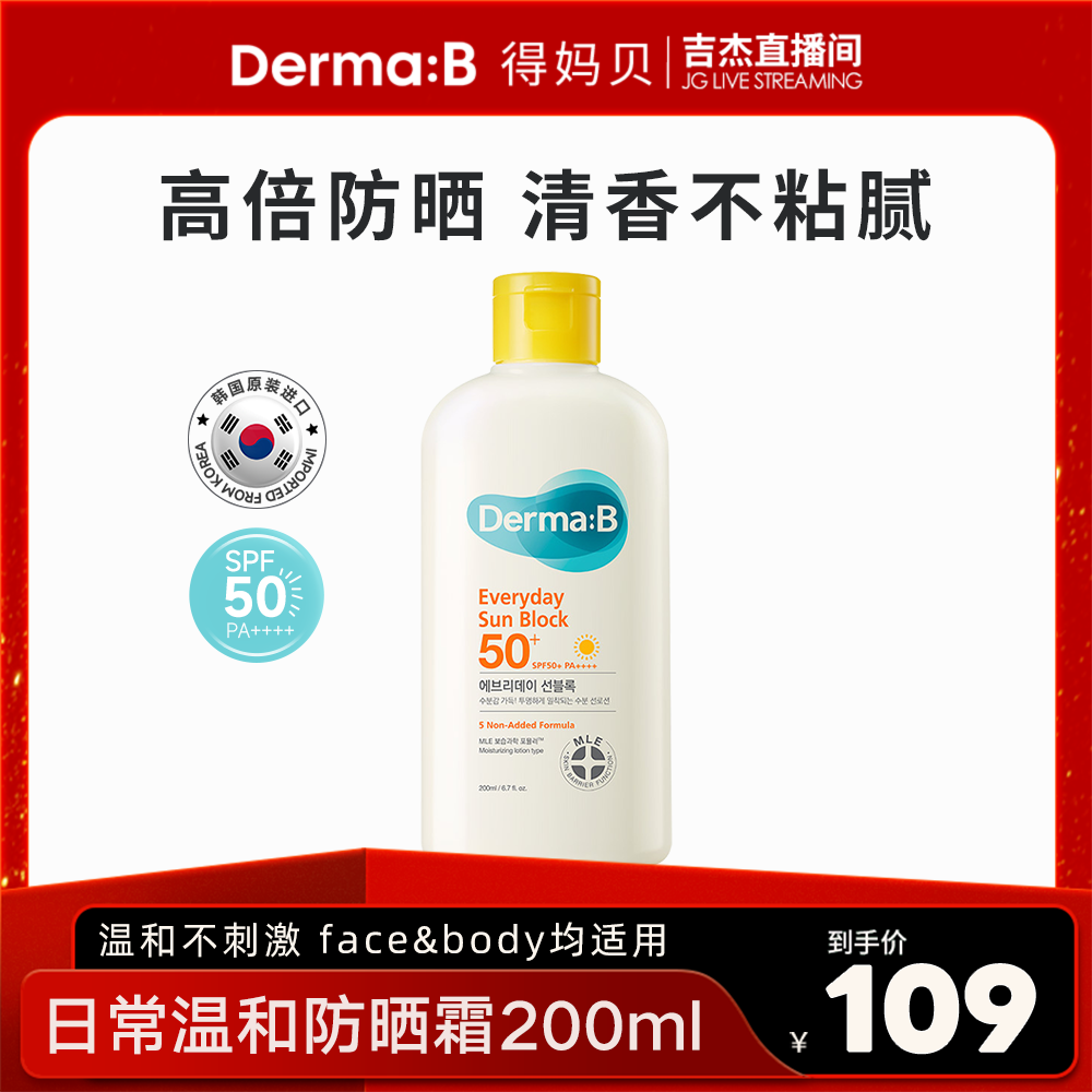 DermaB得妈贝日常护理防晒霜200ml 全身防护紫外线敏肌可用SPF50+