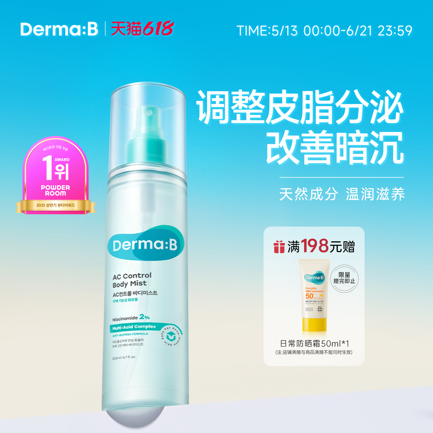 Derma:B得妈贝AC祛痘清爽身体喷雾200ml调节皮脂分泌改善肌肤暗沉