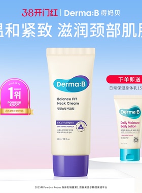 Derma:B得妈贝均衡紧致颈霜60ml 滋润颈部肌肤紧致光滑增强弹性