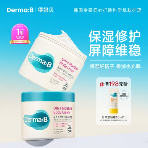 DermaB得妈贝滋润护体霜430ML韩国进口保湿身体乳温和修护干燥肌