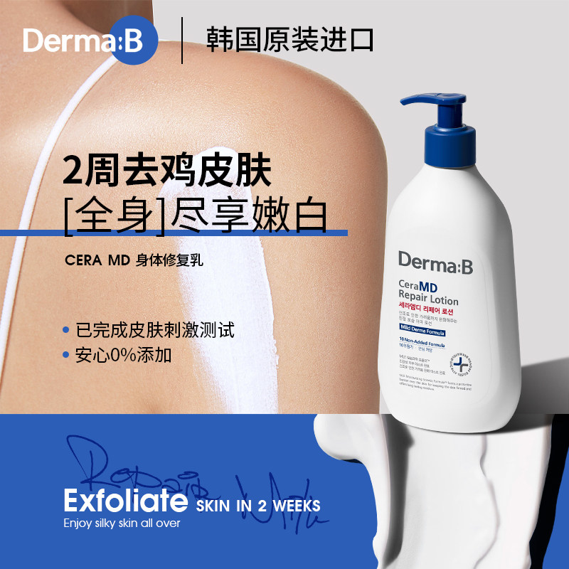 韩国进口DermaB得妈贝去鸡皮肤身体乳保湿淡化黑色素去毛囊疙瘩女