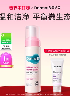 DermaB得妈贝温和女性私密泡沫洗液200ml 私处日常洗护液安心护理