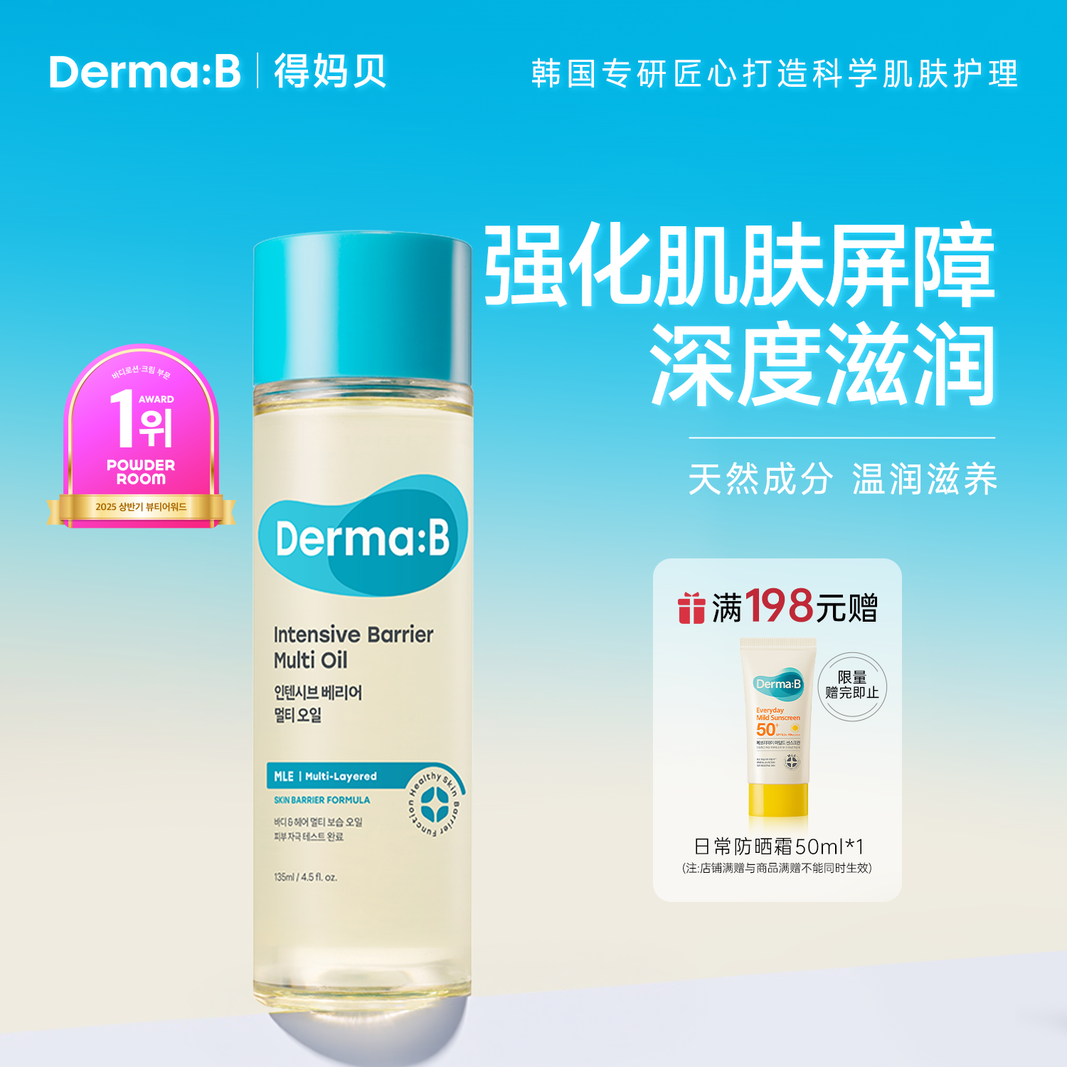 DermaB得妈贝强化屏障多效油135ml 保湿滋润妊娠纹油润肤油不油腻