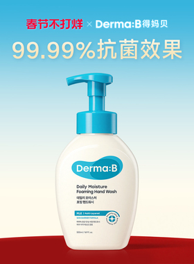 DermaB得妈贝韩国进口日常保湿洗手液500ml家用高效抗菌滋润清洁