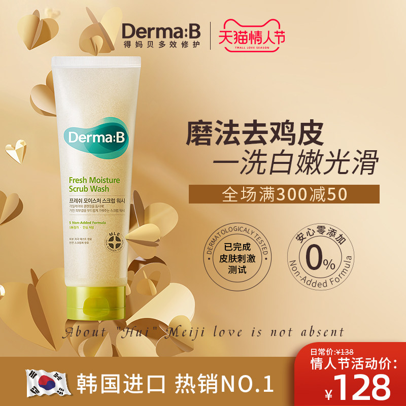 韩国进口DermaB得妈贝身体磨砂膏美去鸡皮肤白去角质全身疙瘩男女