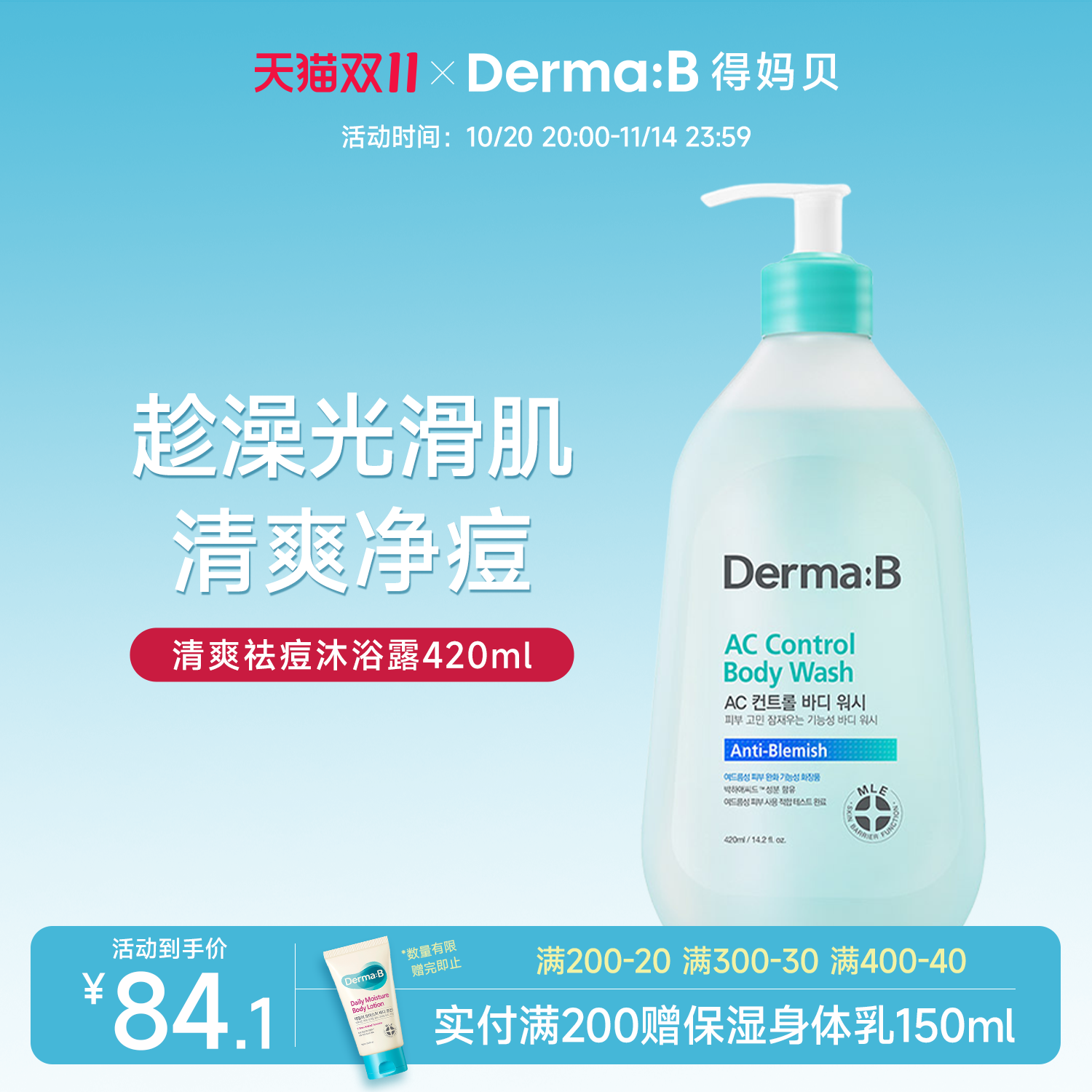 得妈贝AC清爽祛痘沐浴露清洁控油