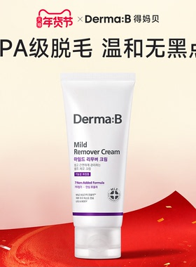 DermaB得妈贝脱毛膏100g 敏感肌深层脱毛韩国进口【临期26年8月】