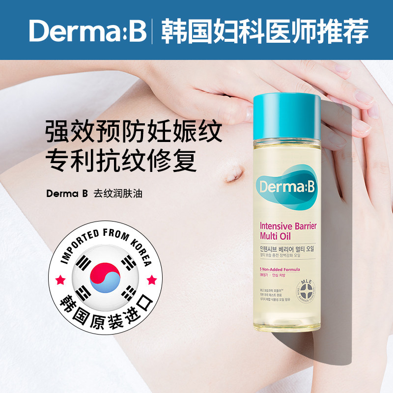 韩国进口DermaB妊娠纹油预防孕纹橄榄油消除修复孕妇专用肥胖纹