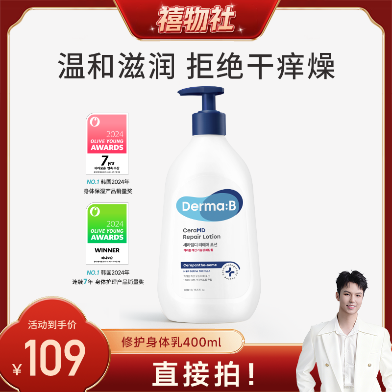 【禧物社】DermaB得妈贝修护身体乳400ml 温和保湿滋润敏肌适用官