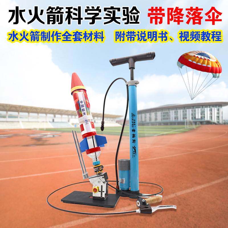 水火箭全套制作材料包科学实验竞赛户外发射器益智玩具带降落伞