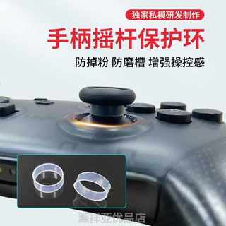 PS4游戏手柄摇杆环xbox one nspro手柄防掉粉 防磨槽硅胶保护套圈